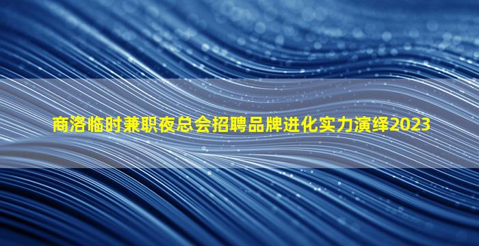 盐城夜场招聘