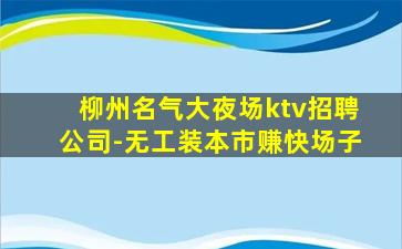 西宁夜场招聘