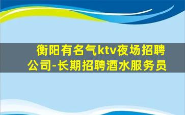 嘉兴夜总会招聘